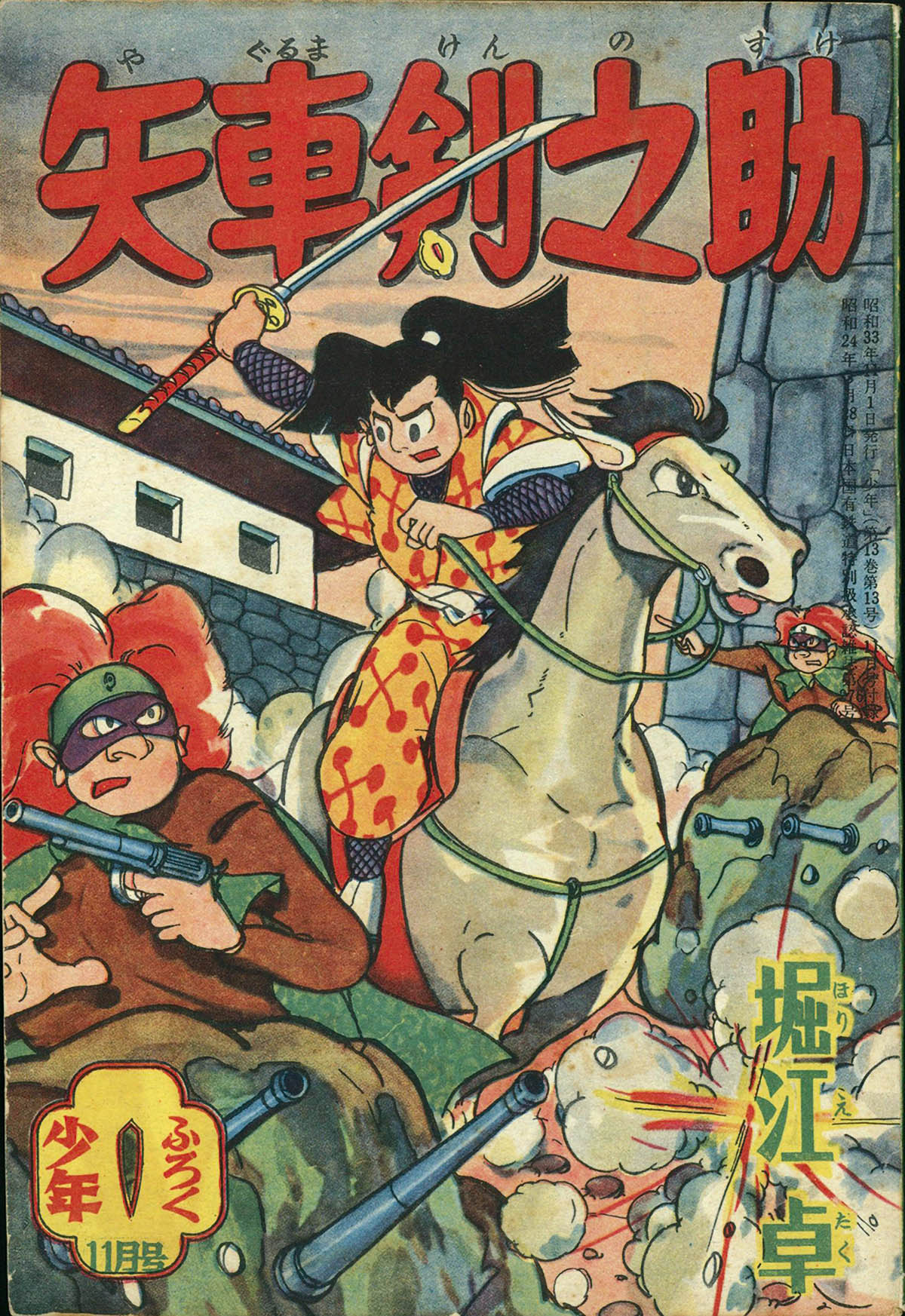 【レア! 研磨なし初版本】 赤い風車 第1巻  / 堀江卓　秋田書店 レア! 研磨なし初版本】 赤い風車 第1巻 / 堀江卓 秋田書店 - メルカリ