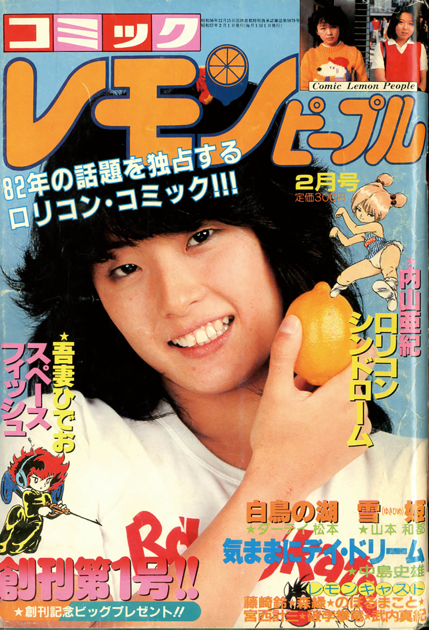 コミックレモンピープル創刊号1982(S57)02