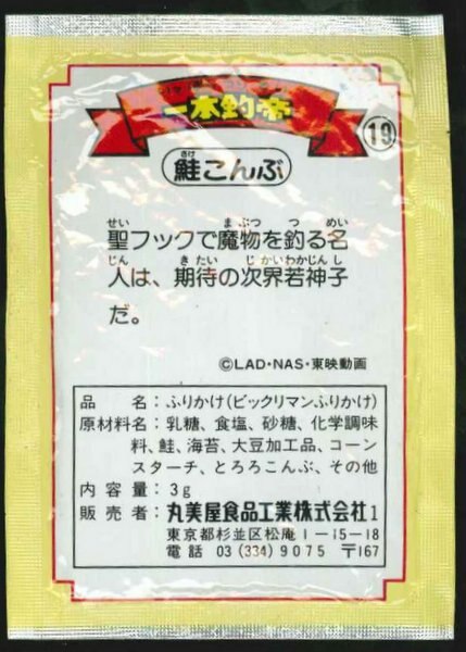 丸美屋 ﾋﾞｯｸﾘﾏﾝふりかけﾊﾟｯｹｰｼﾞ 未開封 一本釣帝