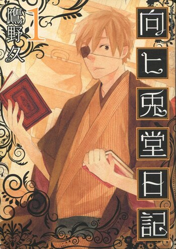 レビュー高評価のおせち贈り物 鷹野久 直筆イラストサイン本「向ﾋ兎堂日記」1巻 サイン、直筆画