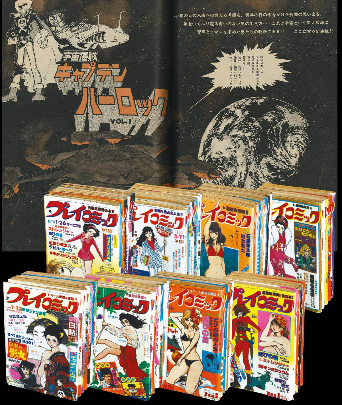 8060] プレイコミック 59冊 松本零士「宇宙海賊キャプテン
