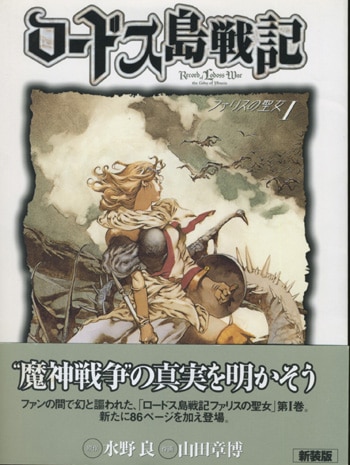 Amazon.co.jp: ロードス島戦記 生誕25周年記念 水野良氏 出渕裕