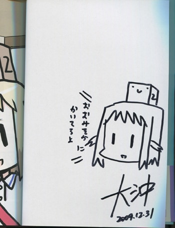 【最新入荷】 大沖 直筆イラストサイン本「ひらめきはつめちゃん」1巻 サイン、直筆画