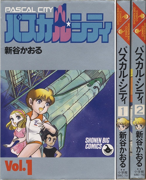 うのにもお得な情報満載！ 少年ビッグコミックス/新谷かおる「パスカル・シティ全2巻初版 全巻セット