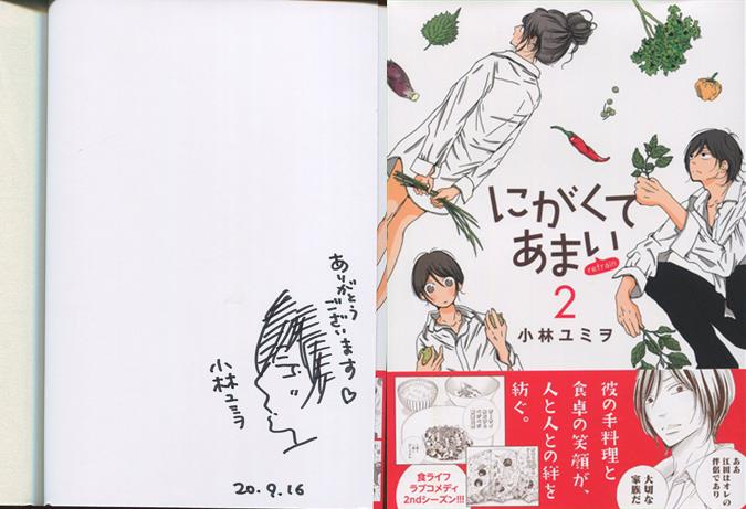 小林ユミヲ にがくてあまい 1巻 イラスト入りサイン本
