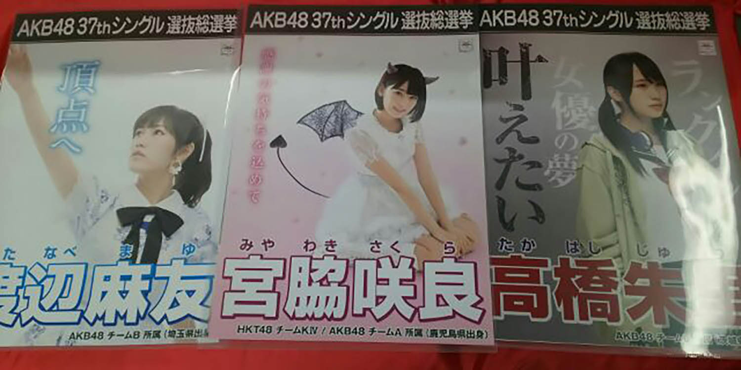 会場限定都市鉱山 Akb48総選挙ポスターまとめ