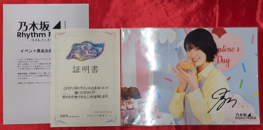 乃木坂46 乃木フェス 樋口日奈 サイングッズ（乃木坂46 樋口日奈