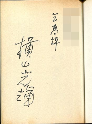 横山光輝 直筆サイン本「徳川家康」4巻