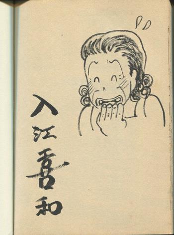 直筆イラストサイン本 入江喜和 昭和の男 2 PG-11361