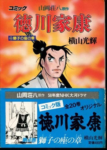 WW まんが　新装版　徳川家康　全8巻初版本【文庫版】横山光輝　山岡荘八 WW まんが 新装版 徳川家康 全8巻初版本【文庫版】横山光輝 山岡