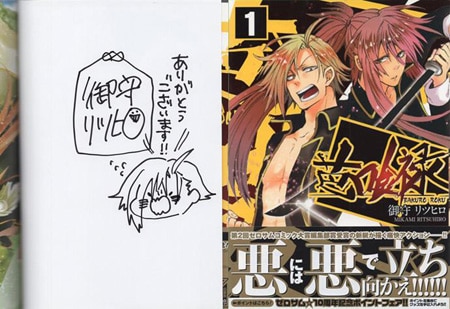 御守リツヒロ 直筆イラストサイン本「芭喰録」1巻