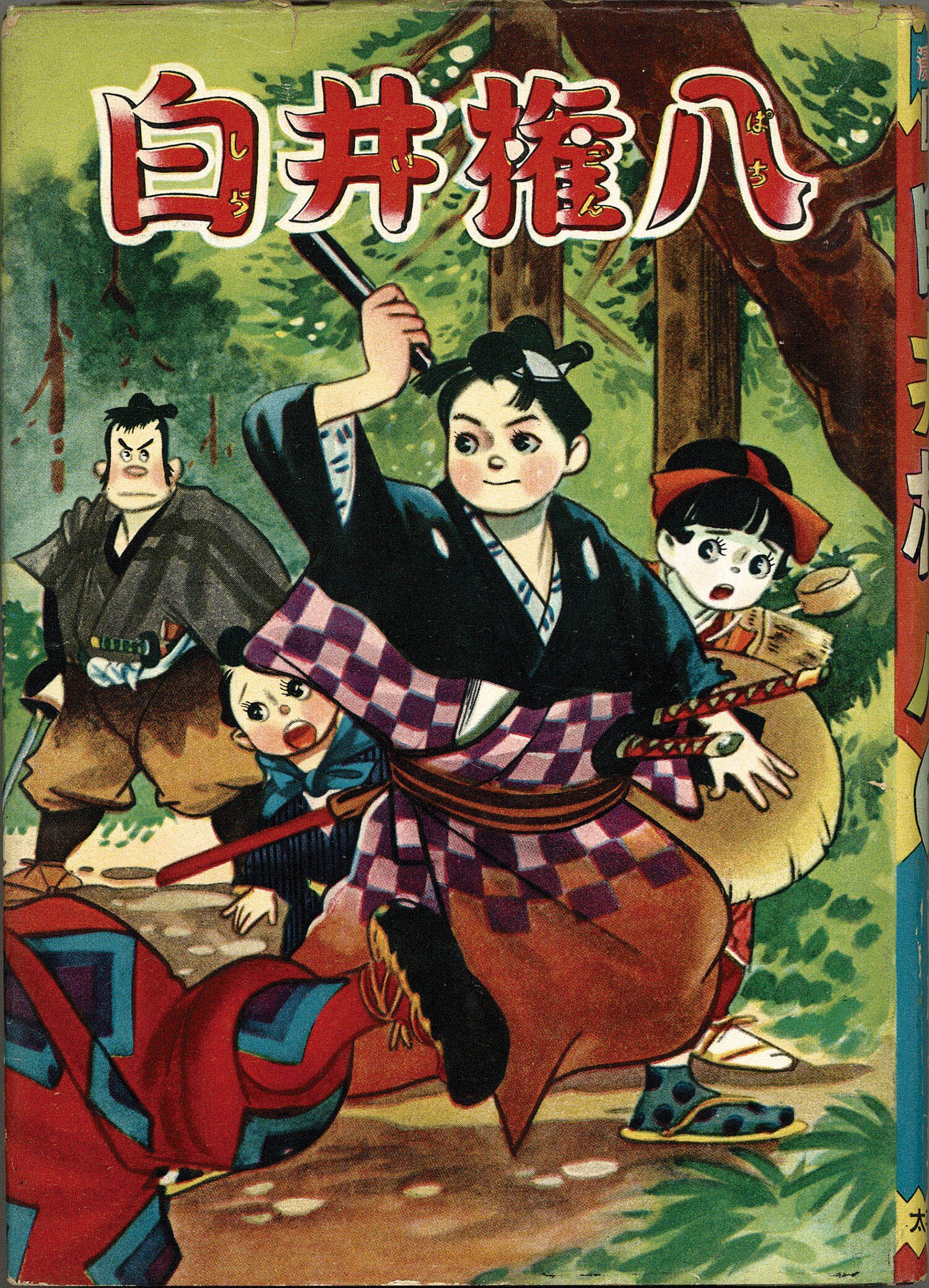 太平洋文庫/高橋一夫「白井権八」