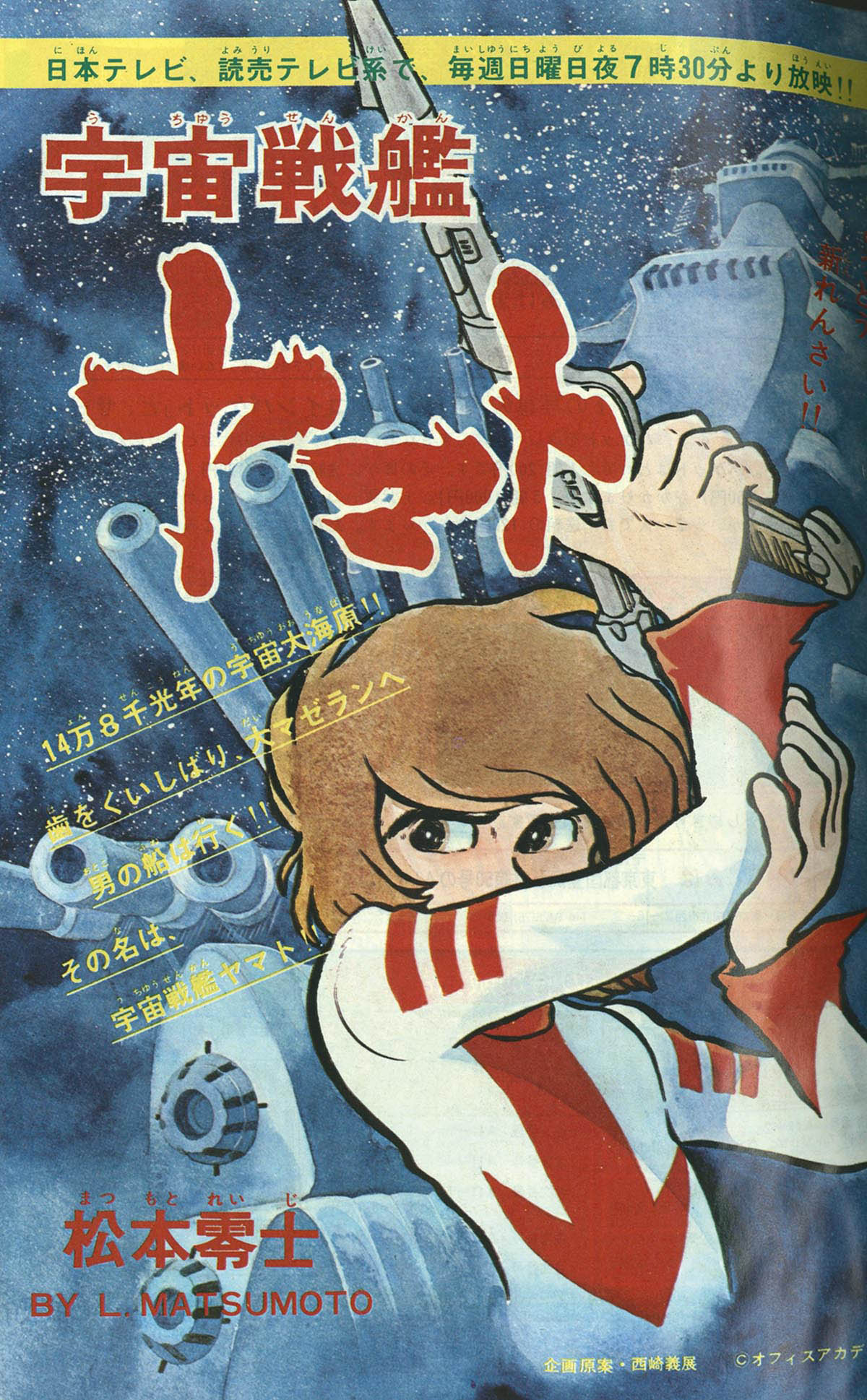 8061] 冒険王 6冊 松本零士「宇宙戦艦ヤマト」全話セット 1974(S49)11