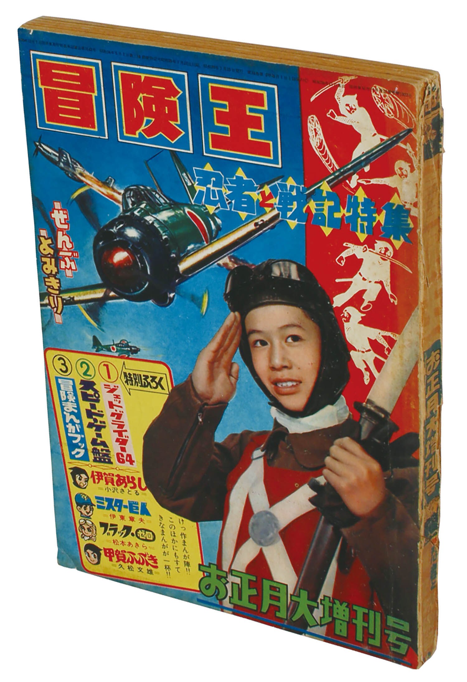 冒険王1964年お正月大増刊号 冒険王1964年お正月大増刊号 - メルカリ