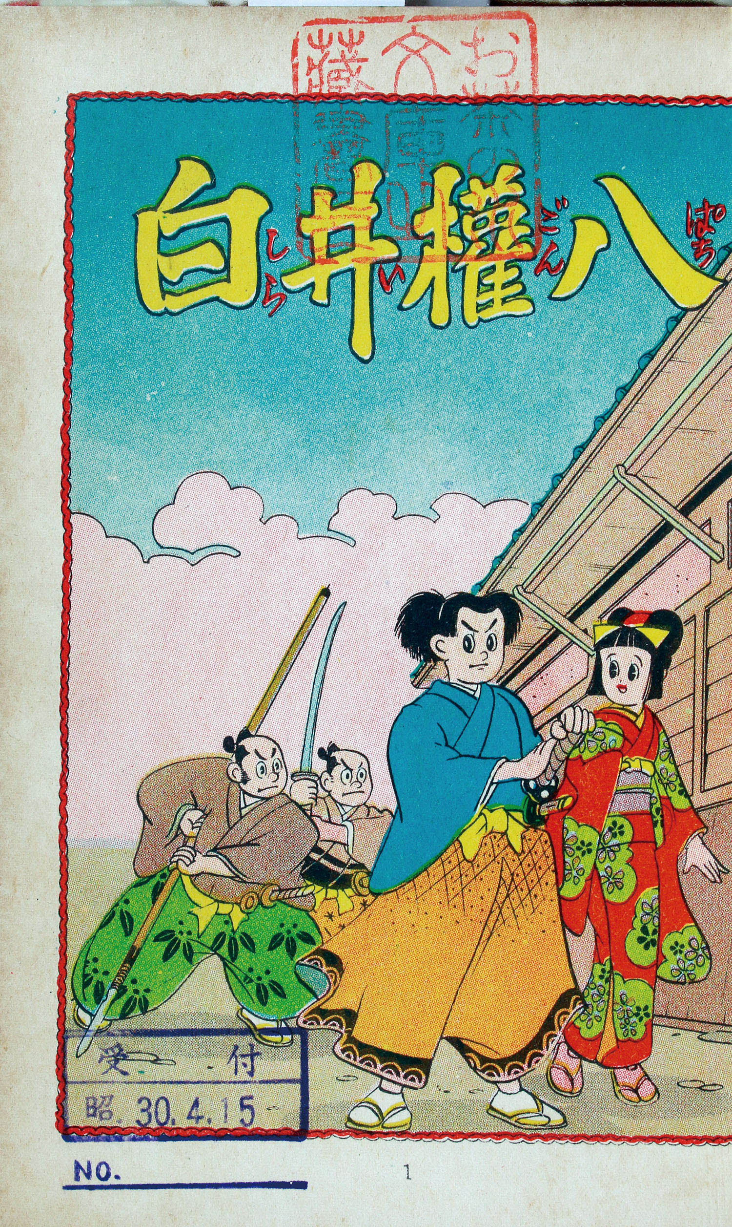 太平洋文庫/高橋一夫「白井権八」