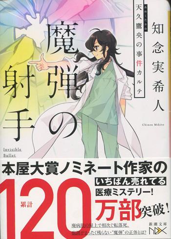 直筆サイン本 知念実希人 魔弾の射手 天久鷹央の事件カルテ PG-11348