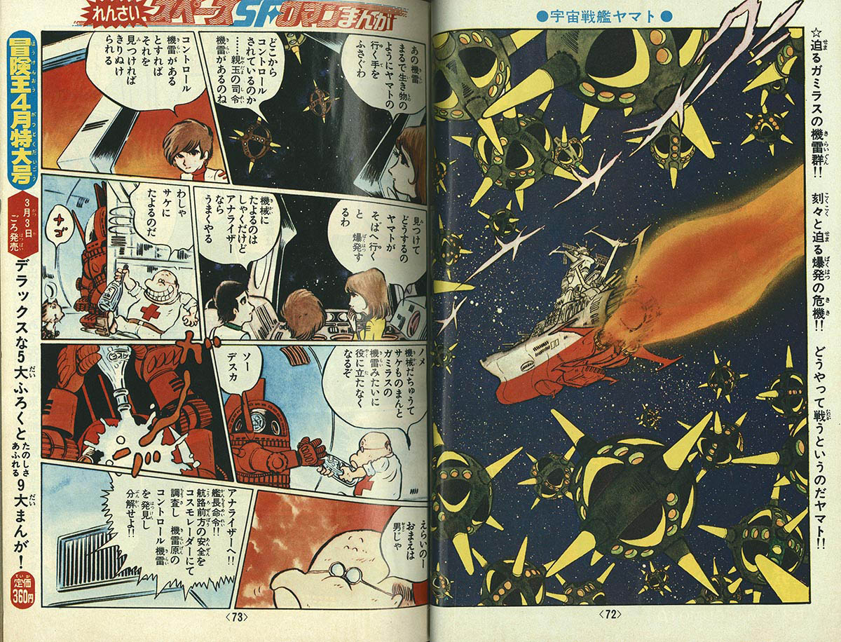 宇宙戦艦ヤマト 《冒険王 オリジナル》 復刻決定版（松本零士