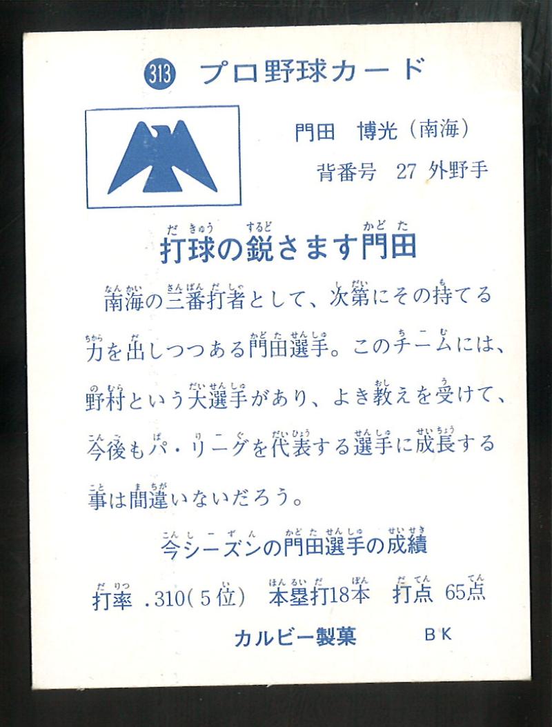 カルビー プロ野球カード 1973年度版 №313 門田博光