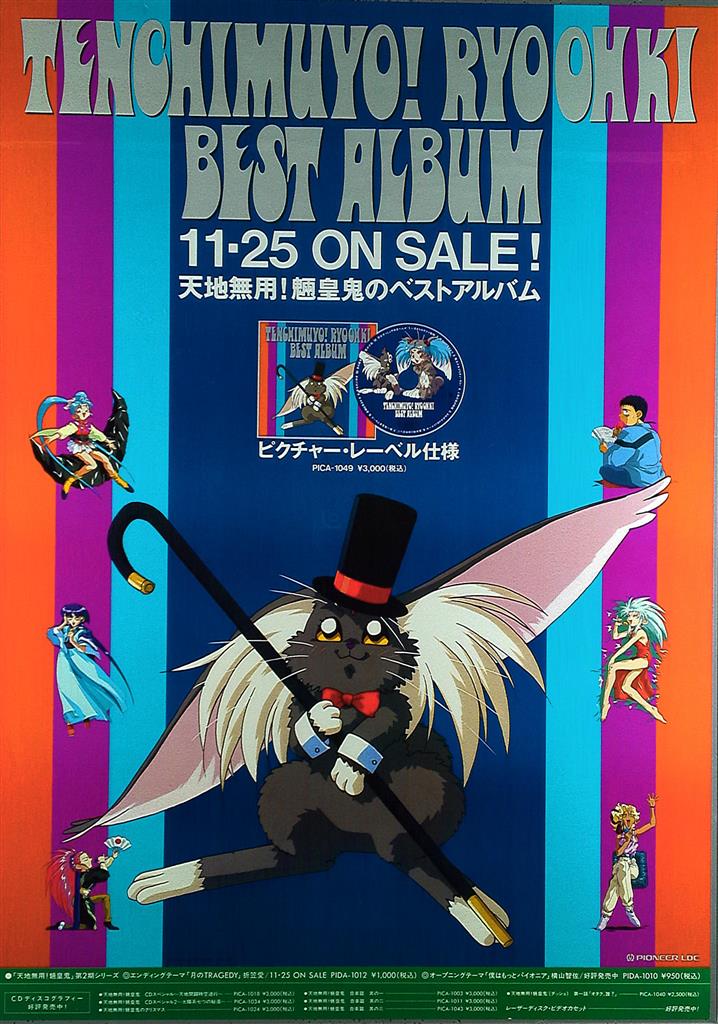 【非売品】天地無用！ 魎皇鬼 B2 サイズ ポスター 非売品】天地無用！ 魎皇鬼 B2 サイズ ポスター 2025年最新