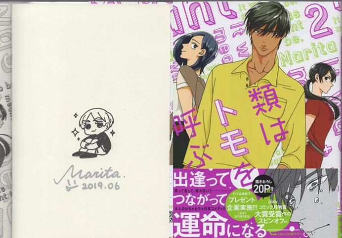 Morita 直筆サイン本「類はトモを呼ぶ」2巻