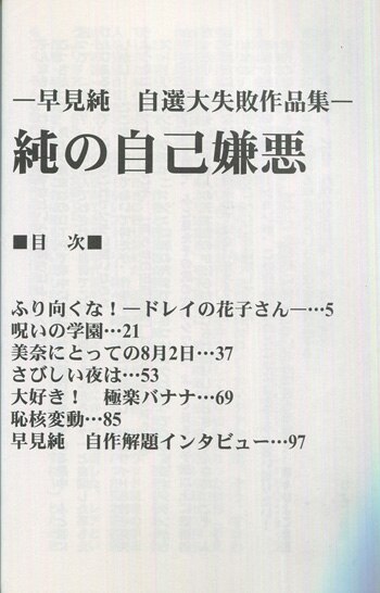 早見純 直筆イラストサイン本「純の自己嫌悪 早見純自選大失敗