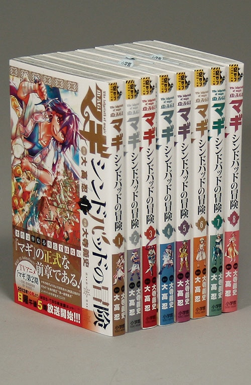 少年サンデーコミックス 大高忍 マギ マギ シンドバッドの冒険最新刊28巻 8巻初版セット 全巻帯付