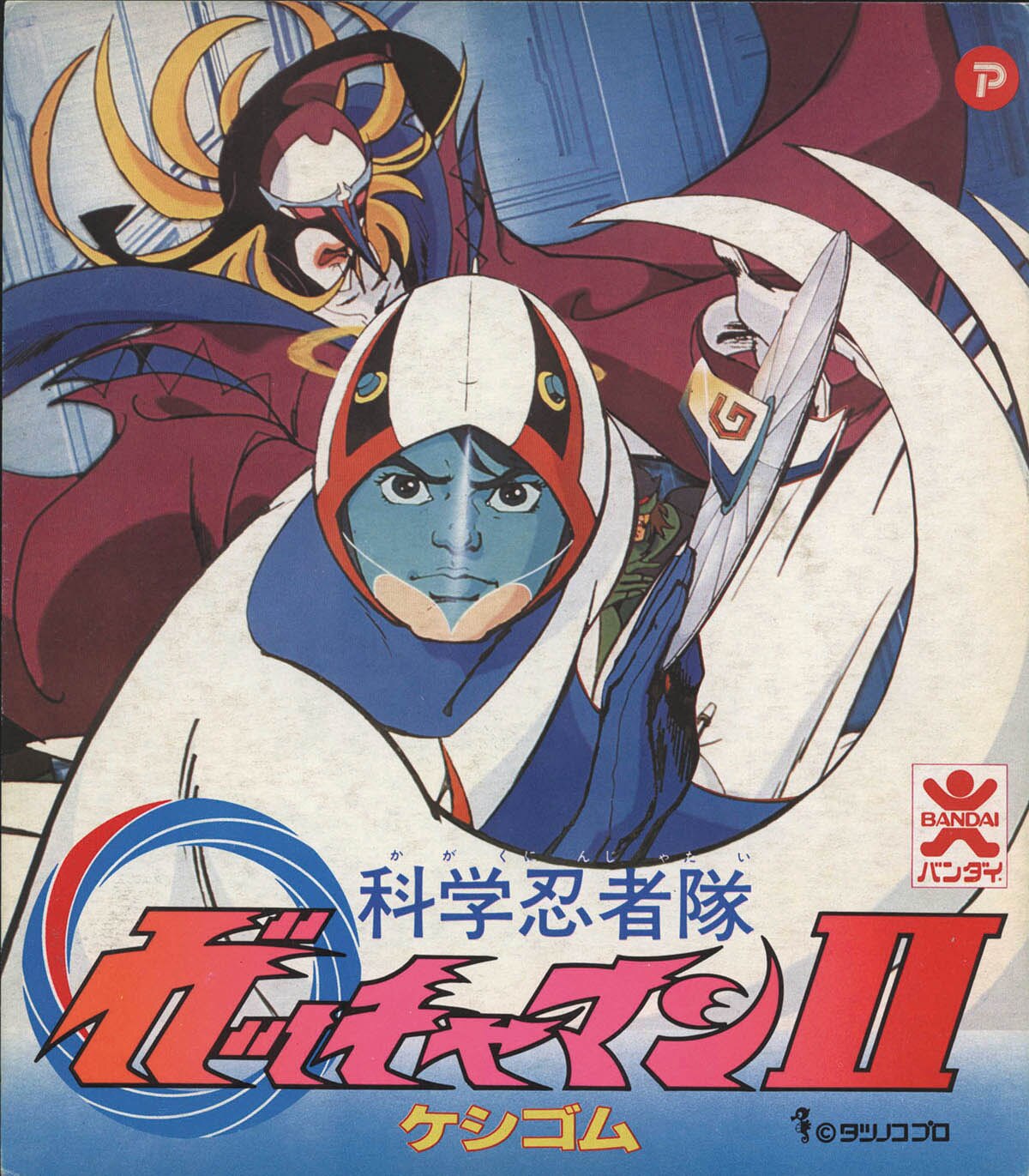 ☆1624 科学忍者隊 ガッチャマン2 G4号 男のたびだち 竜の子プロ 台本 ...