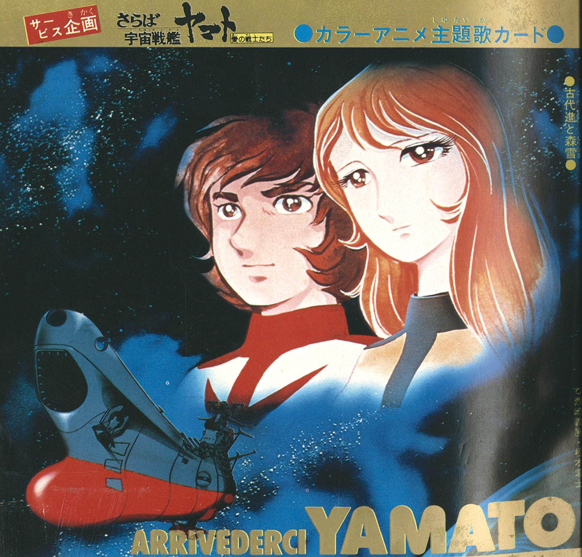 8062] 冒険王 19冊 松本零士「宇宙戦艦ヤマト2」全話セット 1978