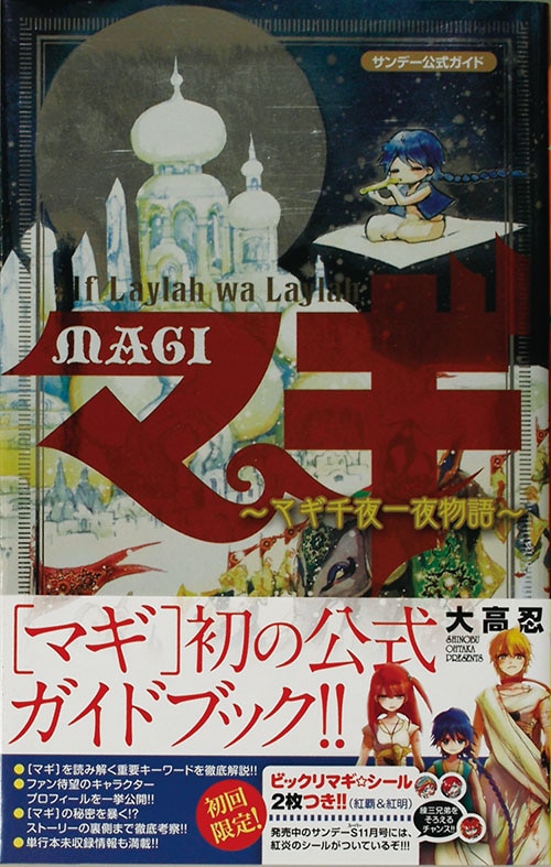 少年サンデーコミックス 大高忍 マギ マギ シンドバッドの冒険最新刊28巻 8巻初版セット 全巻帯付