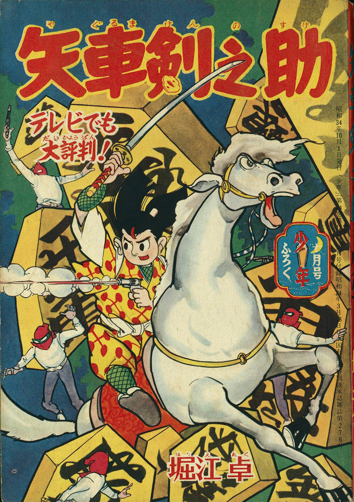 6339] 堀江卓「矢車剣之助」 1959(S34)10