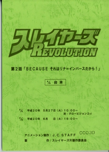 スレイヤーズREVOLUTION 台本 第1話 スレイヤーズ REVOLUTION 第1話| バンダイチャンネル｜最新作