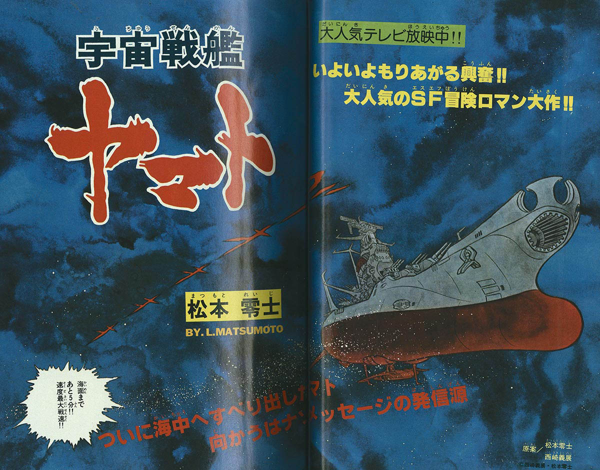 8062] 冒険王 19冊 松本零士「宇宙戦艦ヤマト2」全話セット 1978