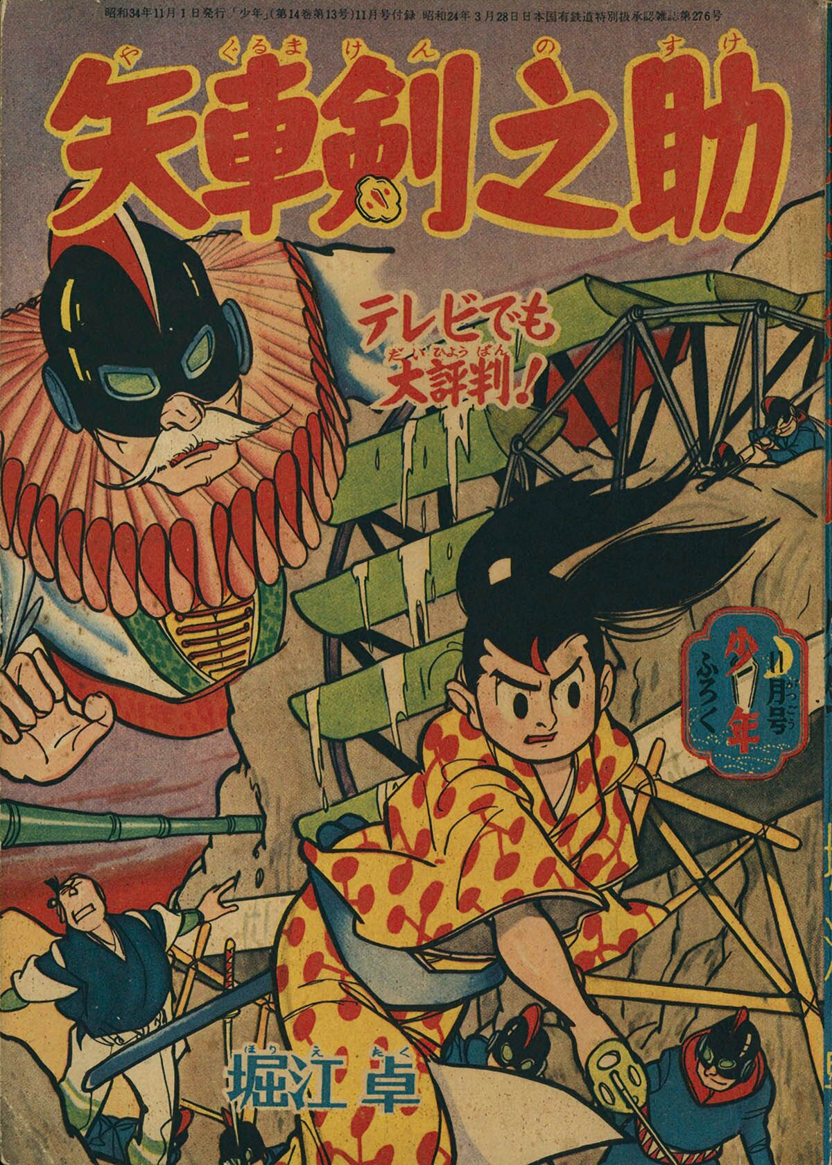 6340] 堀江卓「矢車剣之助」 1959(S34)11