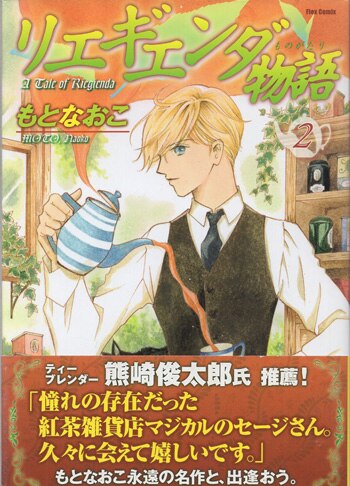 もとなおこ　初期作　リエギエンダ物語　直筆サイン入りイラストボード もとなおこ 直筆イラストサイン本「リエギエンダ物語」2巻