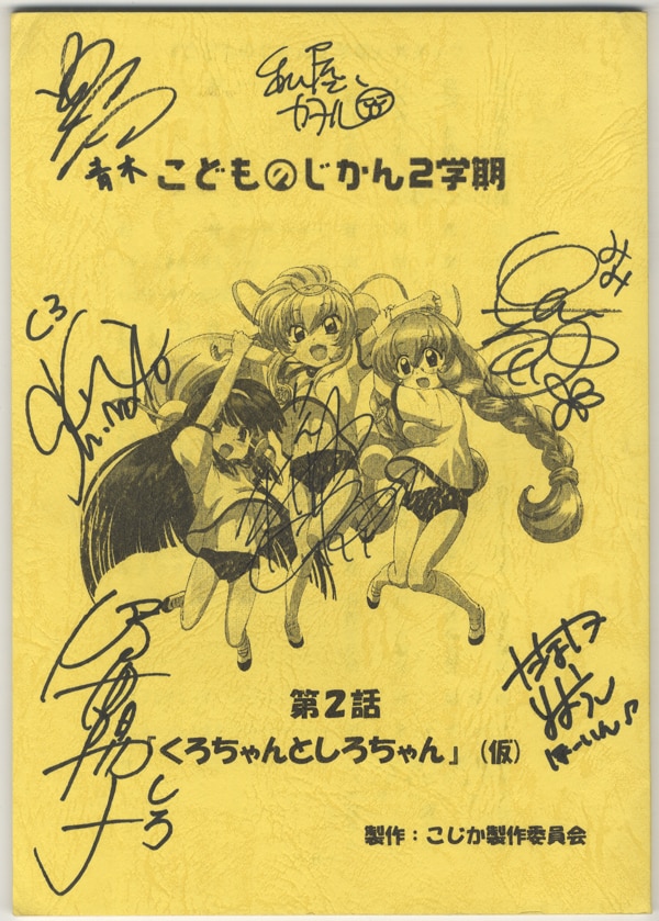 Pg 5791 こどものじかん2学期 直筆サイン入り台本 間島淳司 喜多村英梨 真堂圭 門脇舞以