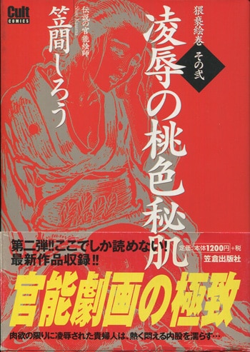 笠間しろう 直筆イラストサイン本「凌辱の桃色秘肌」