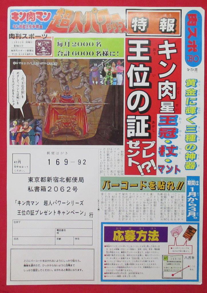 バンダイ キン肉マン 超人パワーシリーズ 「キン肉星王位の証」プレゼントキャンペーン用店頭販促ポスター＆肉スポ チラシ