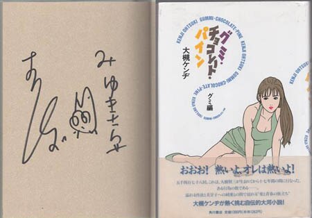 大槻ケンヂ 直筆サイン本「グミ・チョコレート・パイン グミ編」