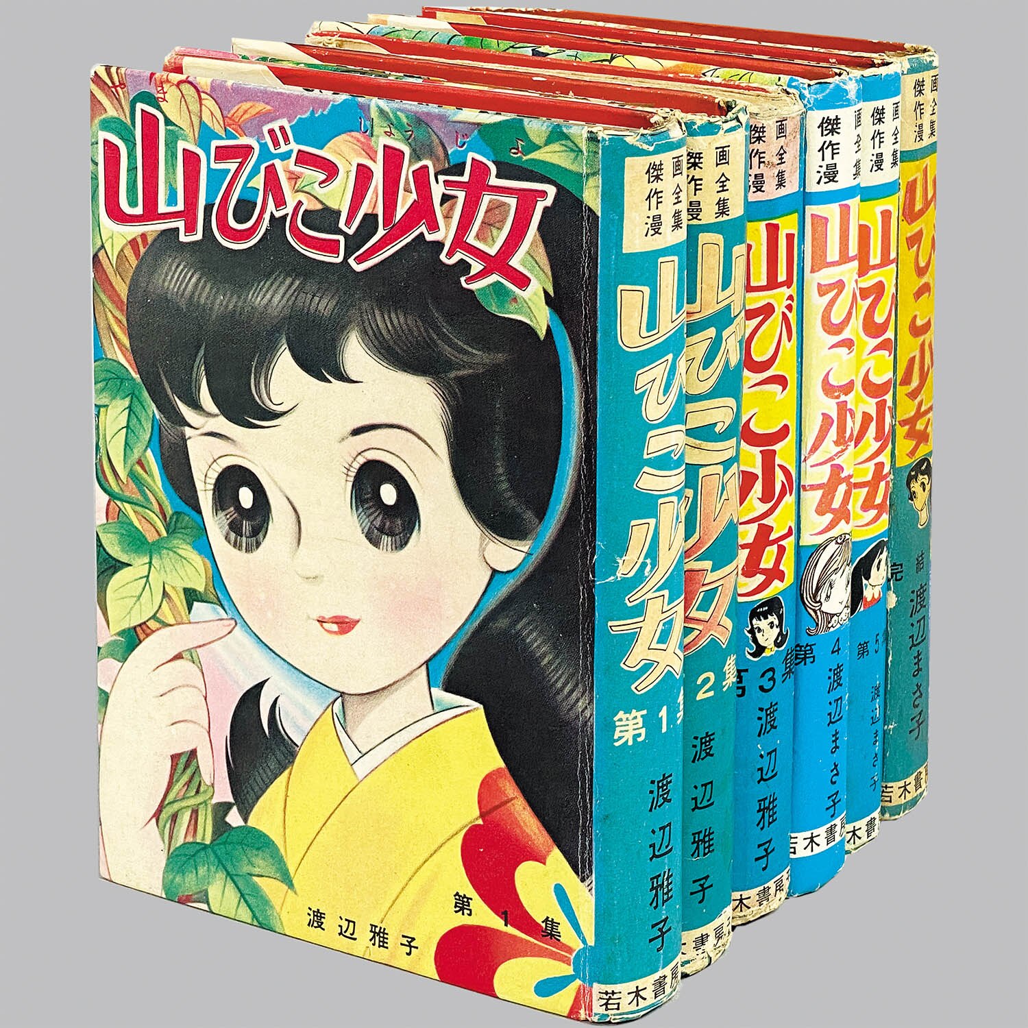 9005] 若木書房/渡辺雅子、渡辺まさ子「山びこ少女 ・全6巻セット」