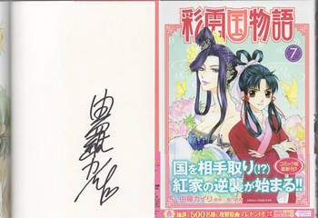 由羅カイリ 直筆サイン本「彩雲国物語」7巻