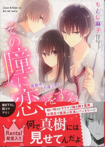 もとし麻子 直筆サイン本「その瞳に恋をする 義姉弟、すれ違う想い」