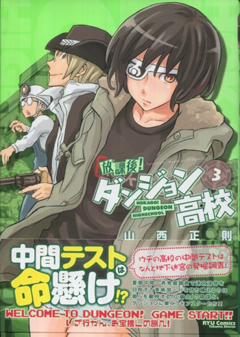 山西正則 直筆イラストサイン本「放課後！ダンジョン高校」3巻