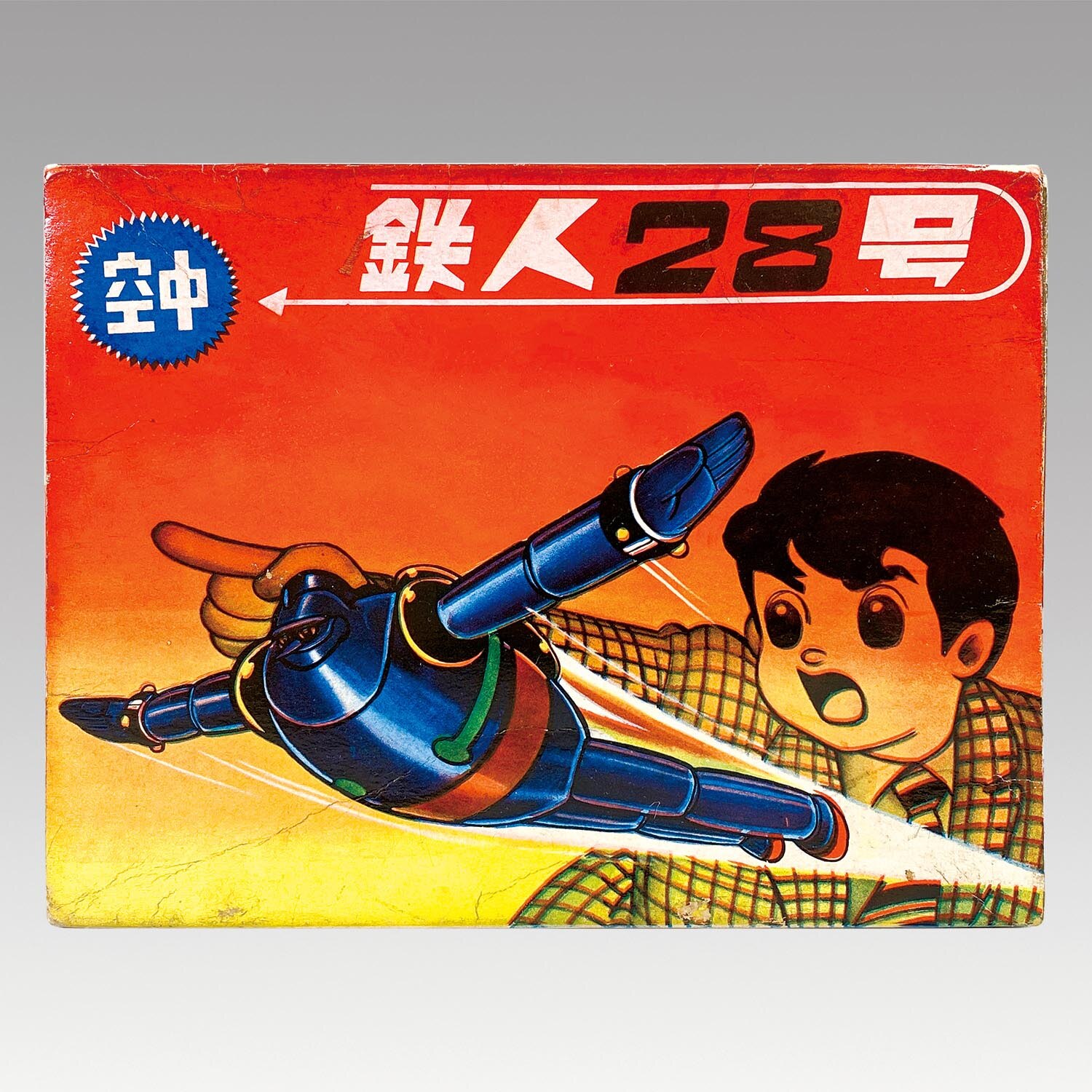 1025］ バンダイ 空中 鉄人28号