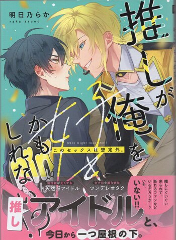 明日乃らか 直筆サイン本「推しが俺を好きかもしれない！？」