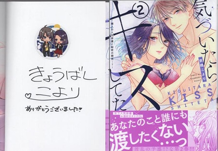 京橋こより 直筆サイン本「気づいたらキスしてた－隣人の人気俳優と