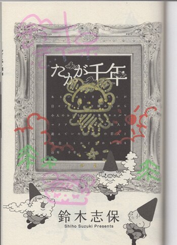 鈴木志保 直筆イラストサイン本「たかが千年」