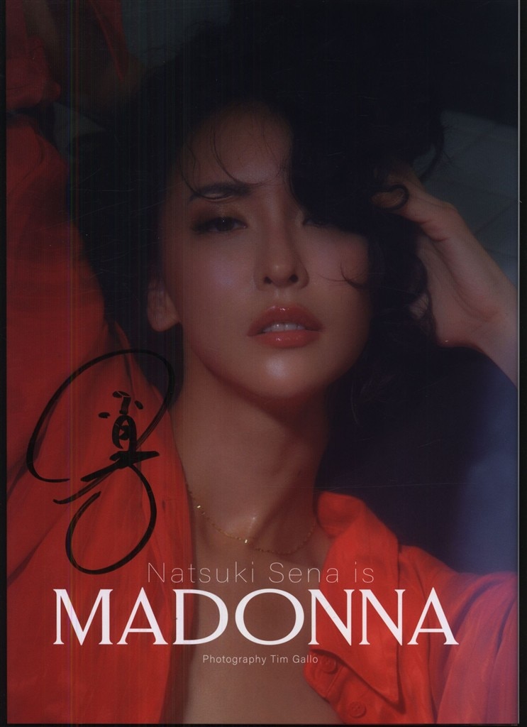 サイン入り 奈月セナ MADONNA