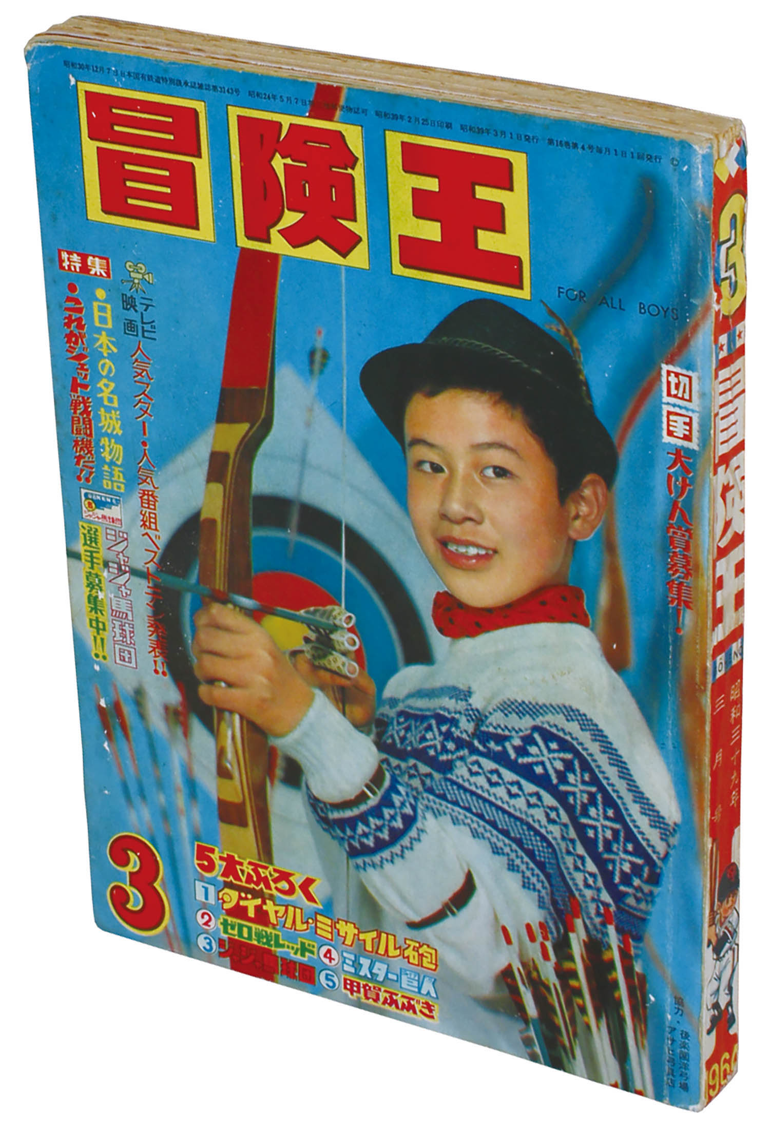 冒険王1964(S39)03