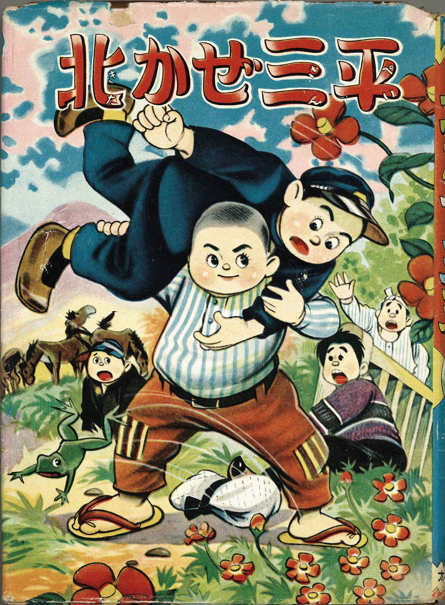 平川泰「北かぜ三平」
