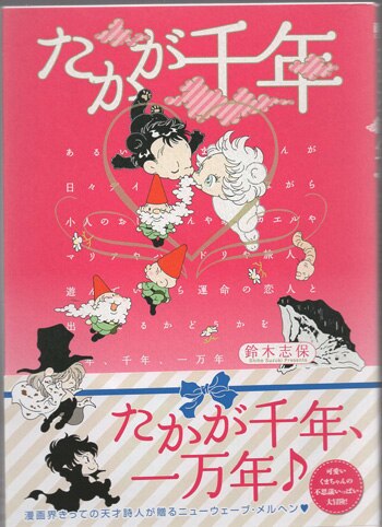 鈴木志保 直筆イラストサイン本「たかが千年」